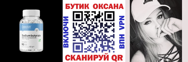Бутират бутик Острогожск
