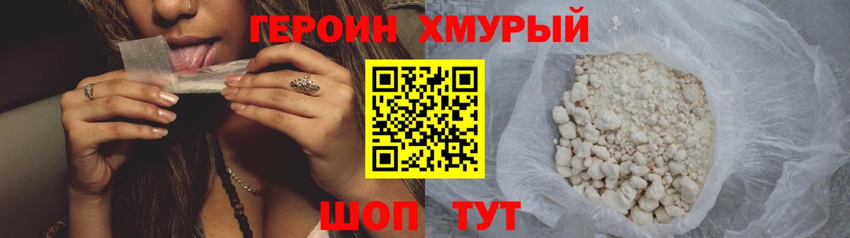 Героин хмурый  Вход с VPN  Героин  Острогожск 